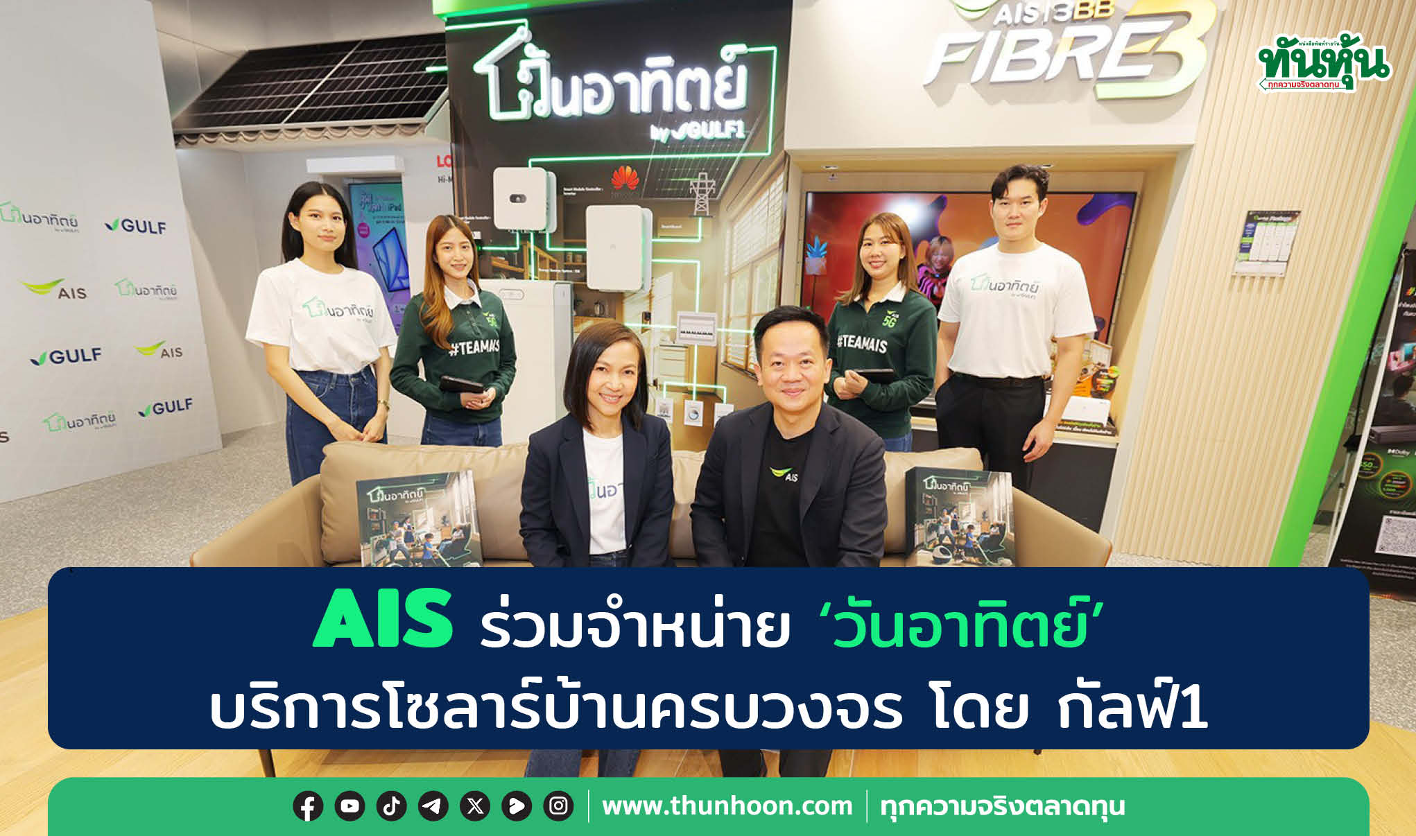 AIS ร่วมจำหน่าย “วันอาทิตย์” บริการโซลาร์บ้านครบวงจร โดย กัลฟ์1  ที่ AIS Shop ทั่วประเทศ 